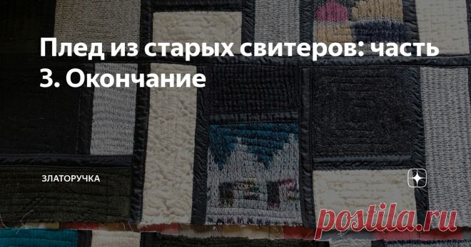 Плед из старых свитеров: часть 3. Окончание