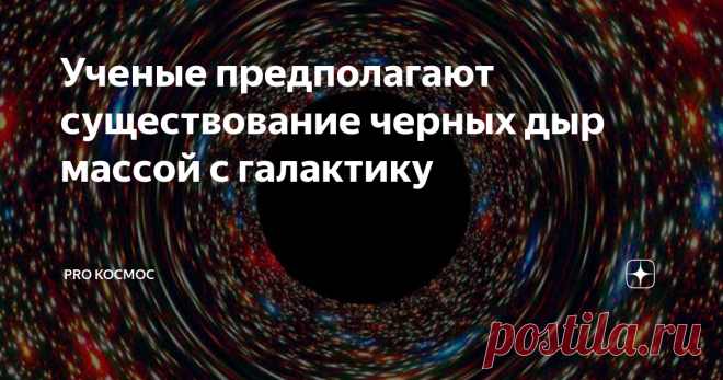 Ученые предполагают существование черных дыр массой с галактику Насколько большими могут быть черные дыры?  Самые массивные мы наблюдаем в центрах больших галактик.  Они достигают массы в несколько десятков миллиардов масс нашего Солнца.  Однако недавние исследования показывают, что могут быть гораздо более крупные черные дыры.
В новом исследовании исследователи из Лондонского университета Королевы Марии хотели лучше понять черные дыры и наложить некоторые