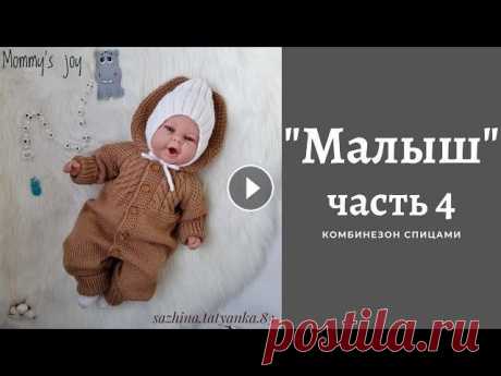 Комбинезон /МАЛЫШ/ спицами. ЧАСТЬ 4 Мастер класс по вязанию детского комбинезона. Попетельный расчёт на 4 размера (0-3, 3-6, 6-9, 9-12 мес.) #МКСажинойТ_МАЛЫШ Спицы подбирайте под свои н...