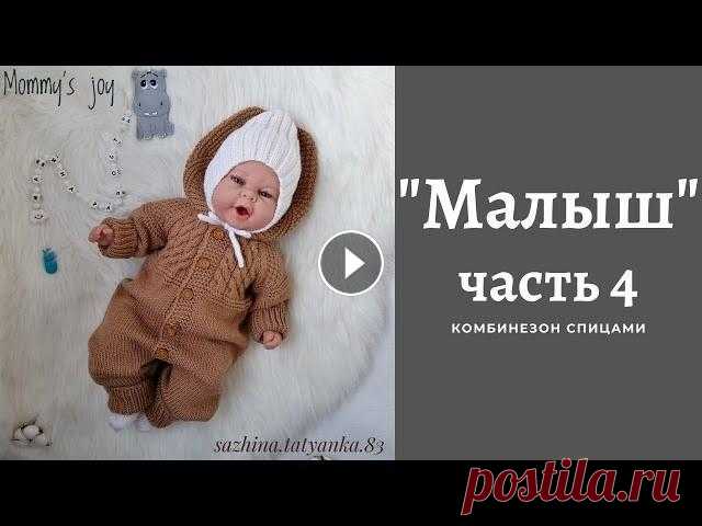 Комбинезон /МАЛЫШ/ спицами. ЧАСТЬ 4 Мастер класс по вязанию детского комбинезона. Попетельный расчёт на 4 размера (0-3, 3-6, 6-9, 9-12 мес.) #МКСажинойТ_МАЛЫШ Спицы подбирайте под свои н...