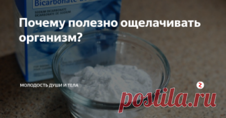 Почему полезно ощелачивать организм? Мы все слышали фразу "ощелачивание организма", что,  это полезно и избавляет от многих недугов, давайте разберёмся.
Ощелачивание организма - означает обогащение его щёлочью. Кровь здорового человека имеет слабощелочную среду - 7,35-7,45 Ph, моча - 6-6,4  Ph. Организму нужен определённый уровень кислотности. Если мы защелачиваем организм больше нормы, это называется "алкалоз", если наш организм зак
