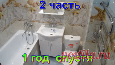 Отделка стен в ванной пластиковыми панелями 1 год спустя после проведённого ремонта. Обзор в ванной Магазин сантехники - https://sanray73.ru Обзор отделки стен в ванной пластиковыми панелями 1 год спустя после проведённого ремонта. Сколько стоит недорогой р...