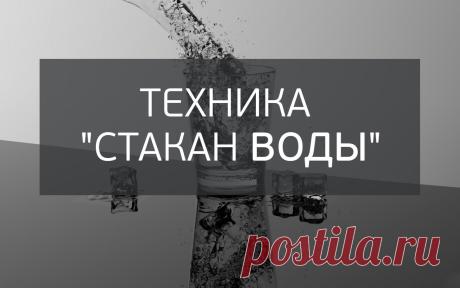 Техника "Стакан воды"

На­пишите на листке бумаги мыслеформу.
К примеру:
"Я очень обаятельная личность.
От меня исходит вну­тренний свет обаяния, любви и секса.
Я - светя­щееся существо.
Я притягиваю к себе мужчин.
Мой мужчина находит меня."

Поставьте на этот листок стакан воды. Потрите ладони, подвигай­те их гармошкой, представьте между ладонями плотный сгусток наподобие воздушного шара. Это ваша энергия. Расположите ладони по бокам стакана, не касаясь его. Проговорите, ...