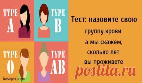 Тест: назовите свою группу крови, а мы скажем, сколько лет вы проживете Тест: назовите свою группу крови, а мы скажем, сколько лет вы проживете. Если вам интересно знать сколько проживете вы и ваши близкие, скажи