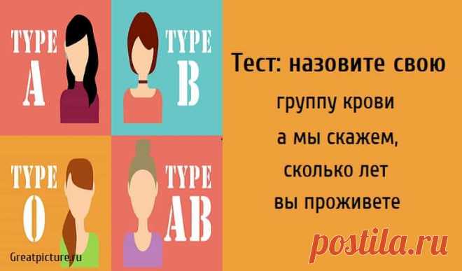 Тест: назовите свою группу крови, а мы скажем, сколько лет вы проживете Тест: назовите свою группу крови, а мы скажем, сколько лет вы проживете. Если вам интересно знать сколько проживете вы и ваши близкие, скажи