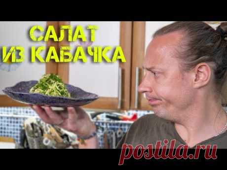 салата из Кабачков???&gt;&gt;&gt;Кабачок - 1 шт==
Огурец - 1 шт==Чеснок - 2 зубчика==
Сухой перец пири-пири - 2 шт==
Кинза - пучок==Зелёный лук - пёрышко==
Корень имбиря - небольшой кусок==Соевый соус==Кунжутное масло==Лимонный сок или уксус==Соль