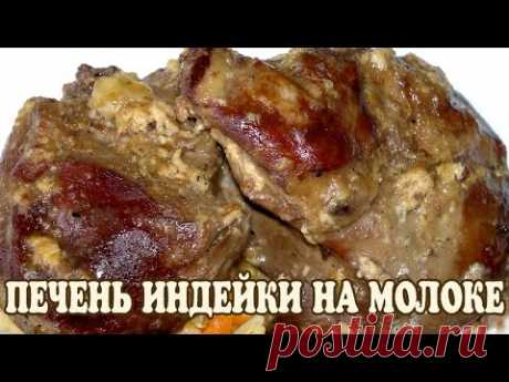 Печень индейки. Печень индейки в молоке