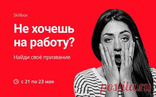 Треть жизни мы проводим на работе. А довольны ли вы своей профессией? Бесплатный онлайн-интенсив от Павла Кочкина поможет вам найти своё предназначение.

Ссылка для регистрации: 

➕ Делаем первые шаги к самоопределению.
➕ Выбираем дело жизни и расставляем проекты по приоритетам.
➕ Находим стимулы к движению для самореализации.

Павел помог найти предназначение тысячам людей по всему миру. Найди своё и ТЫ!

Стартуем 21 мая. Присоединяйся —
