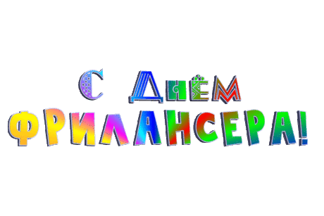 В день фрилансера желаю,
Впереди тебе открытий,
Будь успешным, знаменитым,
Счастье, радость и свобода,
Пусть встречают у порога!
