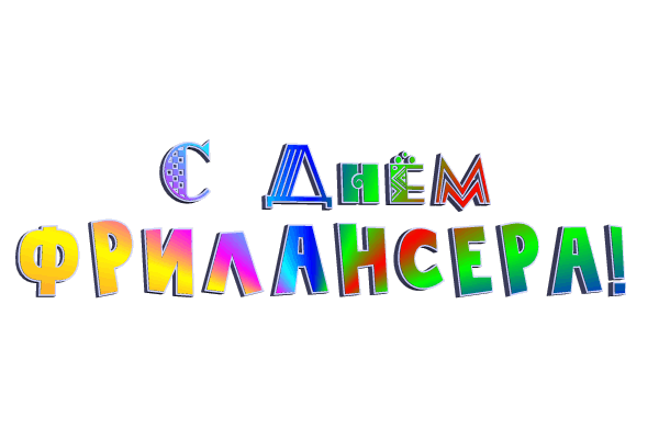 В день фрилансера желаю,
Впереди тебе открытий,
Будь успешным, знаменитым,
Счастье, радость и свобода,
Пусть встречают у порога!
