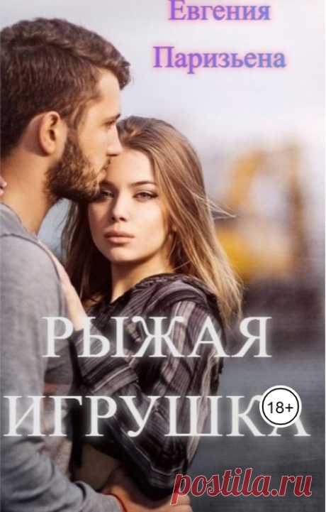 Рыжая Игрушка Евгения Паризьена Читать книгу онлайн