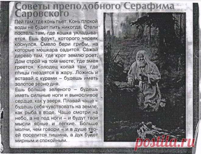 Советы Серафима Саровского