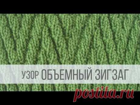 2-х сторонний Узор ОБЪЕМНЫЙ ЗИГЗАГ спицами