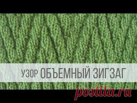 2-х сторонний Узор ОБЪЕМНЫЙ ЗИГЗАГ спицами