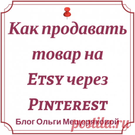 Как продавать товар на Etsy через Pinterest - Блог Ольги Мещеряковой Краткий обзор особенностей продаж товаров на Etsy.com через Pinterest: в чем особенности платформы и почему нельзя напрямую размещать фото с Етси