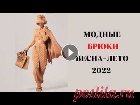 САМЫЕ МОДНЫЕ БРЮКИ ВЕСНА-ЛЕТО 2022 Привет! Сегодня сделала подборку самых модных брюк весенне-летнего сезона 2022. ***************************************** Российский бренд Spaceberry ...