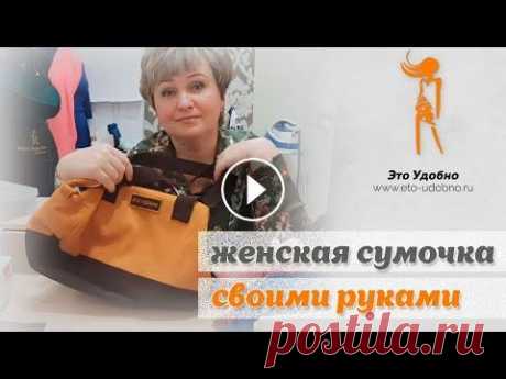 Женская сумочка - своими руками. Обучение кройке и шитью для начинающих. Как сшить красивую женскую сумочку своими руками. В данном видео представлен процесс пошива женской сумки, размеры лекала основной ткани и подкладки. ...