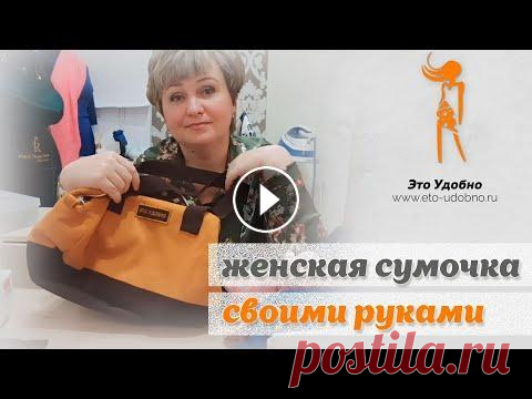 Женская сумочка - своими руками. Обучение кройке и шитью для начинающих. Как сшить красивую женскую сумочку своими руками. В данном видео представлен процесс пошива женской сумки, размеры лекала основной ткани и подкладки. ...