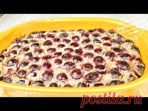 Клафути с вишней.  Простой и вкусный десерт | Klafuti with cherry. Simple and delicious dessert