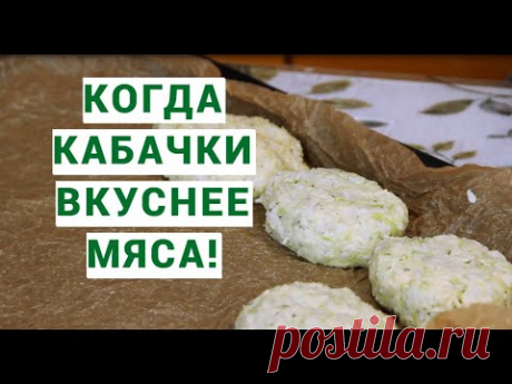 Супер рецепт из кабачков! И мяса не надо! Котлеты из кабачков