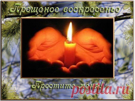 23.02.2017  Автор Елена Каблукова (Бобкова)
.
ПРОСТИТЕ МЕНЯ!
Сегодня на  Руси  -  Прощенное святое  воскресенье,
Попросим  друг  у  друга,   как  заведено,   прощение!
Как важно в этот день забыть обиды,  злобу не таить.
Друзья, я вас прощаю и прошу меня за все простить!
Простите,  что  я  в  жизни  очень много ошибалась
И  только  о  себе,  любимой,  сильно  волновалась,
Что  руку  помощи  вам в трудный час не протянула
И   в  вашу  сторону   порою   даже   не    взглянула.
Простите,  что  я