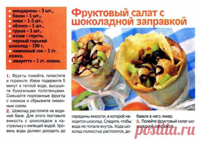 Фруктовый салат с шоколадной заправкой