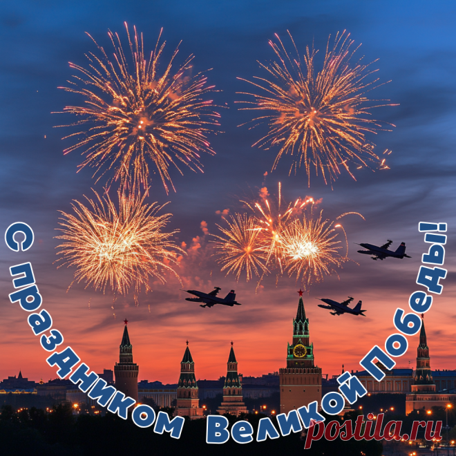 35+ красивых открыток с 9 Мая: с Днем Победы 80 лет