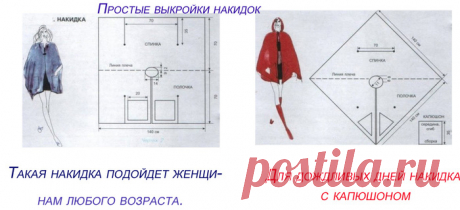 Накидки