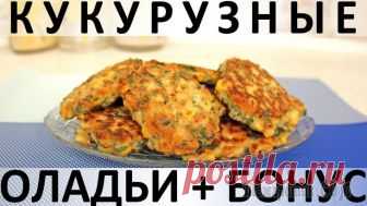 Кукурузные оладьи + бонус Здравствуйте, товарищи Кулинары!
Сегодняшний наш ролик и этот текст, и текст в ролике - о любви к кукурузе :) Обычно я стараюсь не повторять здесь, во вступительном тексте, то, что говорю на видео. Но...