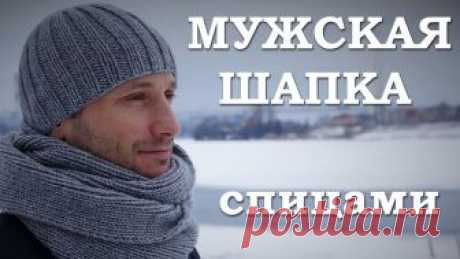 Мужская шапка спицами. Как связать мужскую шапку Сегодня мы с вами свяжем мужскую ШАПКУ спицами. Прелесть этой шапки в том, что вяжется она очень просто, быстро и выглядит здорово! Это классическая мужская ...