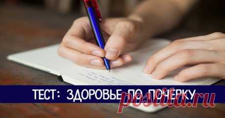Тест: здоровье по почерку 


Польскими медиками из Института национального здоровья совместно с
графологами и психологами был разработан тест на определение склонности
человека к некоторым заболеваниям по почерку.
 
ВОЗЬМИТЕ ч…