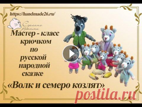 Вязаная сказка &quot;Волк и семеро козлят&quot; крючком Вязаная сказка &quot;Волк и семеро козлят&quot; крючком...