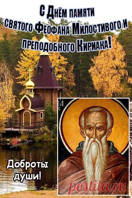 Под покровительством святого Феофана
Не знай тревог и горестей мирских.
Пусть он здоровьем щедро одаряет,
Светилось счастье чтоб в глазах твоих! Открытки на День Феофана Милостивого.