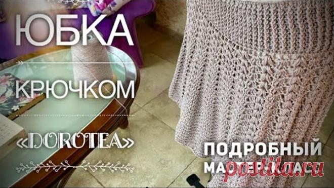 ЮБКА КРЮЧКОМ «DOROTEA» 🔥🔥🔥 / МАСТЕР-КЛАСС / HOW TO CROCHET BEAUTIFUL SKIRT