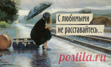 Потрясающая история стихотворения «С любимыми не расставайтесь...»