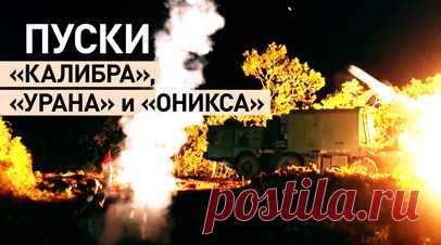 Кадры пуска крылатых ракет в рамках учений «Океан-2024». Минобороны РФ показало кадры пуска ракет с береговых комплексов и кораблей Северного и Тихоокеанского флота в ходе стратегических учений «Океан-2024». Совместный ракетный удар был нанесён по морским целям условного противника. Из акватории Баренцева моря пуск «Калибра» осуществил экипаж фрегата «Адмирал Головко», а крылатые «Уран» и «Оникс» были запущены с береговых комплексов «Бал» и «Бастион» с побережья Японского моря. Читать далее
