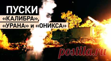 Кадры пуска крылатых ракет в рамках учений «Океан-2024». Минобороны РФ показало кадры пуска ракет с береговых комплексов и кораблей Северного и Тихоокеанского флота в ходе стратегических учений «Океан-2024». Совместный ракетный удар был нанесён по морским целям условного противника. Из акватории Баренцева моря пуск «Калибра» осуществил экипаж фрегата «Адмирал Головко», а крылатые «Уран» и «Оникс» были запущены с береговых комплексов «Бал» и «Бастион» с побережья Японского моря. Читать далее