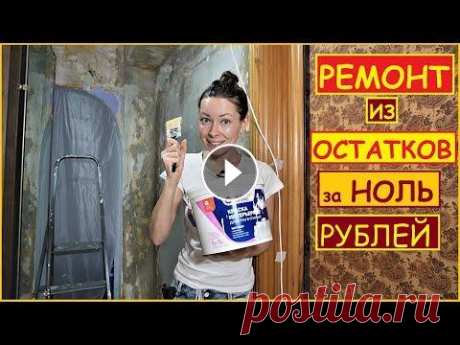 ПЕРЕДЕЛКА Старой ПРИХОЖЕЙ за О РУБЛЕЙ из ОСТАТКОВ от Прошлых Ремонтов // ХАТА на ПРОКАЧКУ Найди работу на Зарплате.ру...