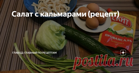 Салат с кальмарами (рецепт) Ингредиенты:
кальмары 400 г.
зеленый лук перышки 4 шт.
яйца 4 шт.