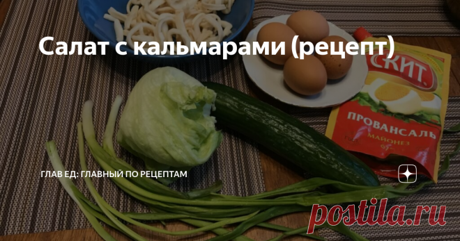 Салат с кальмарами (рецепт) Ингредиенты:
кальмары 400 г.
зеленый лук перышки 4 шт.
яйца 4 шт.