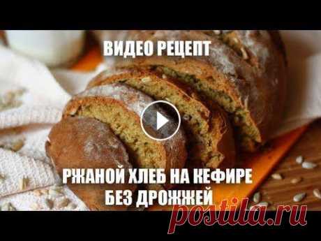 Ржаной хлеб на кефире без дрожжей - видео рецепт Бездрожжевой ржаной хлеб на кефире, пошаговый рецепт с фото — Ароматный хлебушек из ржаной муки с семечками подсолнечника приготовим на кефире в духов...
