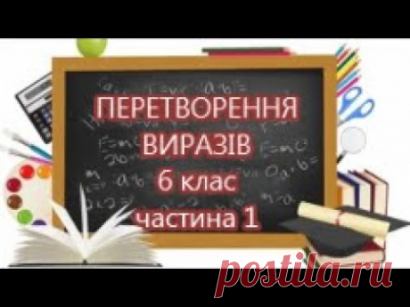 Перетворення виразів, 6 клас, частина 1