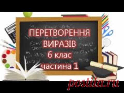 Перетворення виразів, 6 клас, частина 1