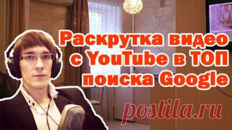Раскрутка видео с YouTube в ТОП поиска Google
