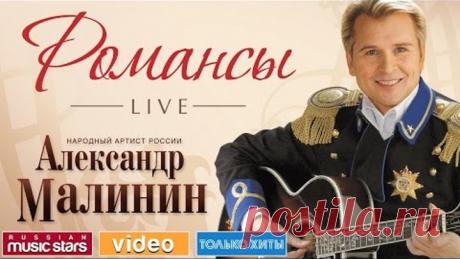 АЛЕКСАНДР МАЛИНИН - РОМАНСЫ /LIVE/