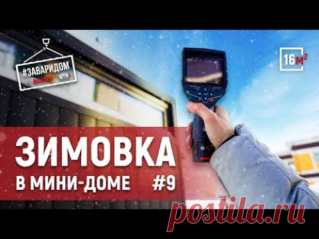Мини-дом выдержал -27 | Окна с подогревом | ОБЗОР СОВРЕМЕННОГО ДОМА | Tiny house