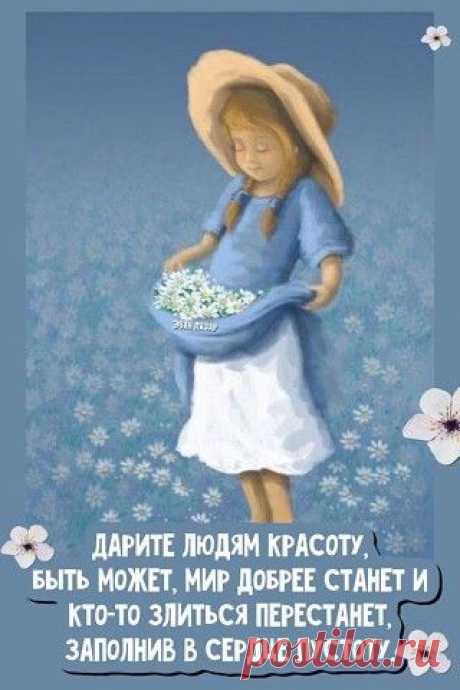 Дарите людям красоту (Открытка 971): Бесплатные картинки &amp;#8226; Otkrytki.Top
