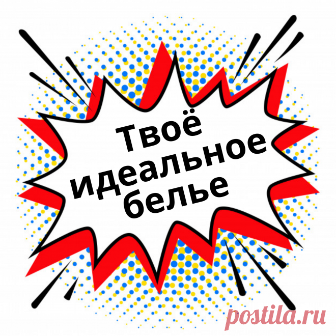 Хотите носить по-настоящему уникальное бельё, раскрывающее вашу индивидуальность? Тогда придумайте и сшейте его сами! 🔖Скидка на курсы до 25 августа! 🔖 < шьем белье, шитье, выкройки, модные практики, ближе к телу, Ольга Дьяченко, своими руками, курсы по шитью и крою, пошив, шьем, кроим >