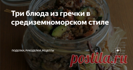 Три блюда из гречки в средиземноморском стиле Три рецепта блюд из гречки с морепродуктами в стиле средиземноморья. Необычное смешение вкусов такой знакомой и привычной гречки с креветками, мидиями и осьминогами, в компании с овощами. Необычные соусы дополняют изысканный вкус.