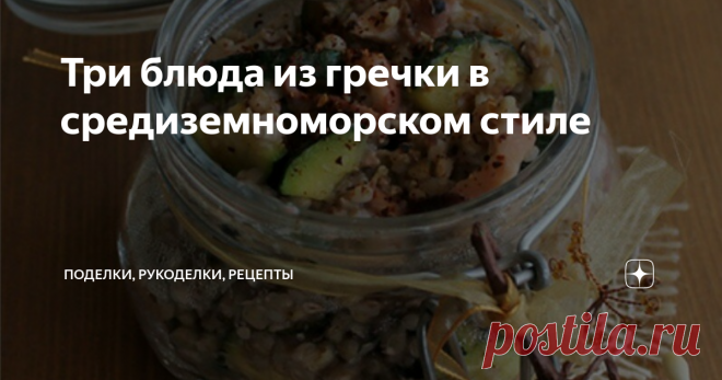 Три блюда из гречки в средиземноморском стиле Три рецепта блюд из гречки с морепродуктами в стиле средиземноморья. Необычное смешение вкусов такой знакомой и привычной гречки с креветками, мидиями и осьминогами, в компании с овощами. Необычные соусы дополняют изысканный вкус.